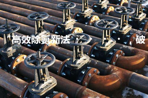 “高效除氨新法，破解氨氮廢水超標(biāo)難題”